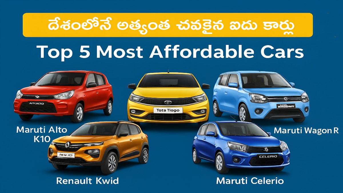 దేశంలో అత్యంత చవకైన 5 కార్లు: మారుతి ఆల్టో నుంచి సెలెరియో వరకు బడ్జెట్ ఫ్రెండ్లీ వాహనాలు!