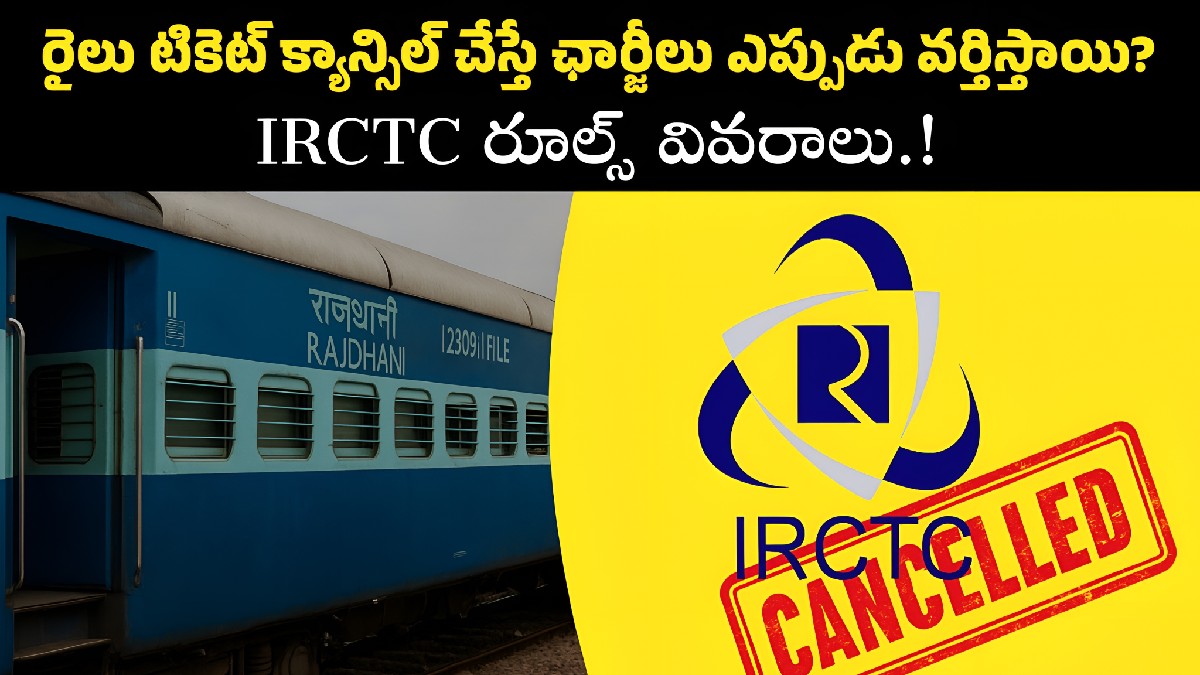 రైలు టికెట్ క్యాన్సిల్ చేస్తే ఛార్జీలు ఎప్పుడు వర్తిస్తాయి? IRCTC రూల్స్ వివరాలు!