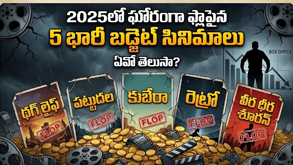 2025లో ఘోరంగా ఫ్లాపైన టాప్ 5 భారీ బడ్జెట్ సినిమాలు ఇవే!