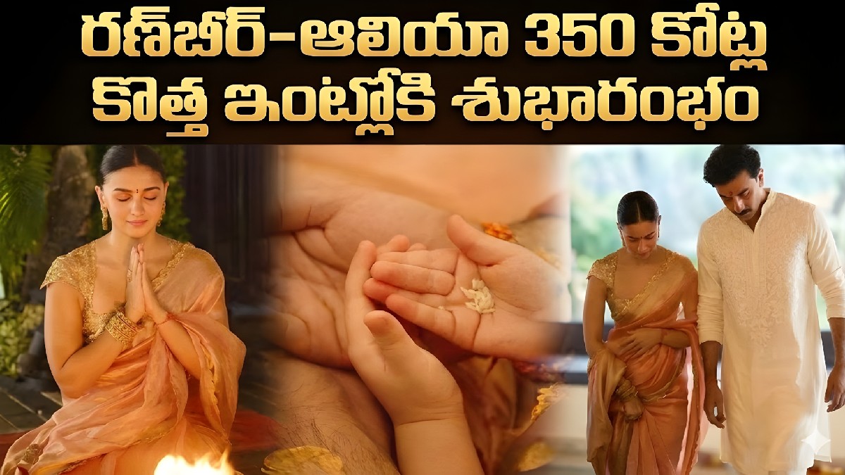 రణ్‌బీర్–ఆలియా 350 కోట్ల కొత్త ఇంట్లోకి శుభారంభం: కపూర్ కుటుంబ చరిత్రలో మరో స్వర్ణ అధ్యాయం
