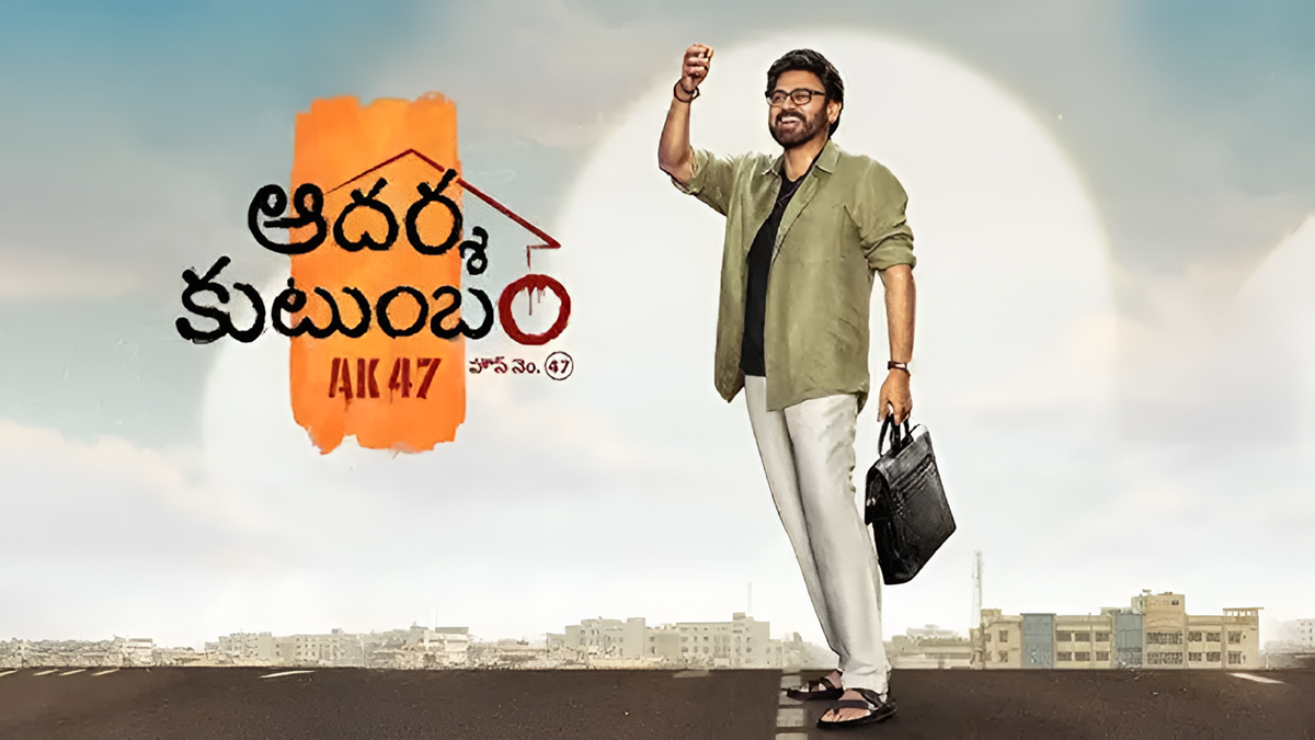 వెంకీ–త్రివిక్రమ్ కాంబో మళ్లీ రాబోతుంది… ‘ఆదర్శకుటుంబం’ రిలీజ్ డేట్ పై క్లారిటీ!