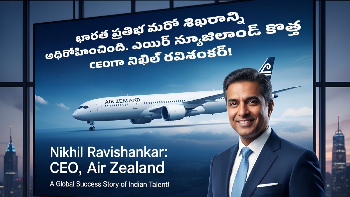 భారత ప్రతిభ మరో శిఖరాన్ని అధిరోహించింది — ఎయిర్ న్యూజిలాండ్ కొత్త CEOగా నిఖిల్ రవిశంకర్!