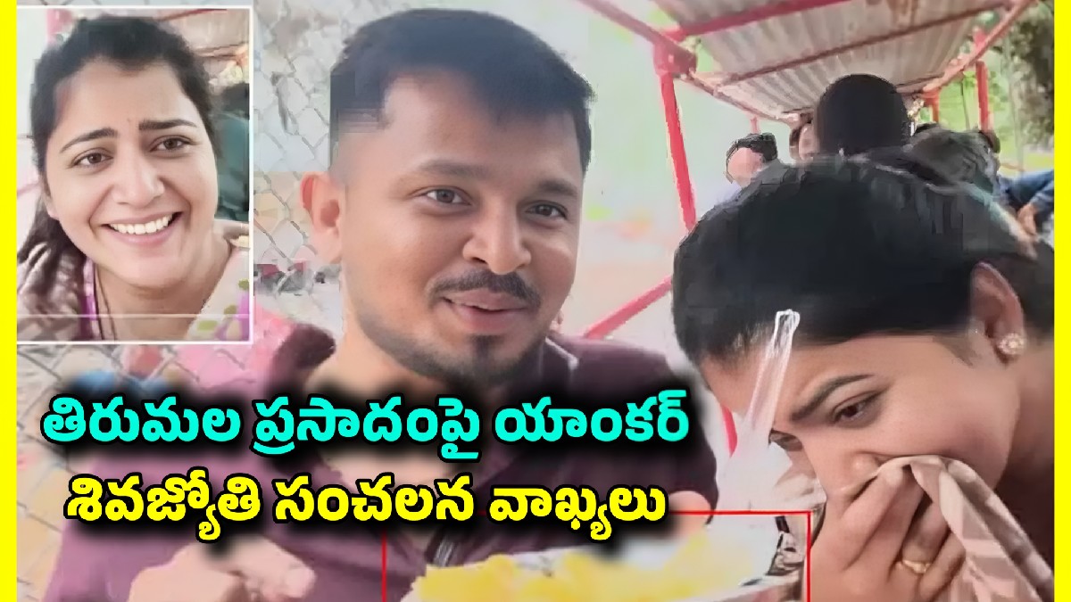 తిరుమల ప్రసాదంపై అపహాస్యం: యాంకర్ శివజ్యోతి కామెంట్లపై నెటిజన్ల ఆగ్రహం ఉవ్వెత్తున!