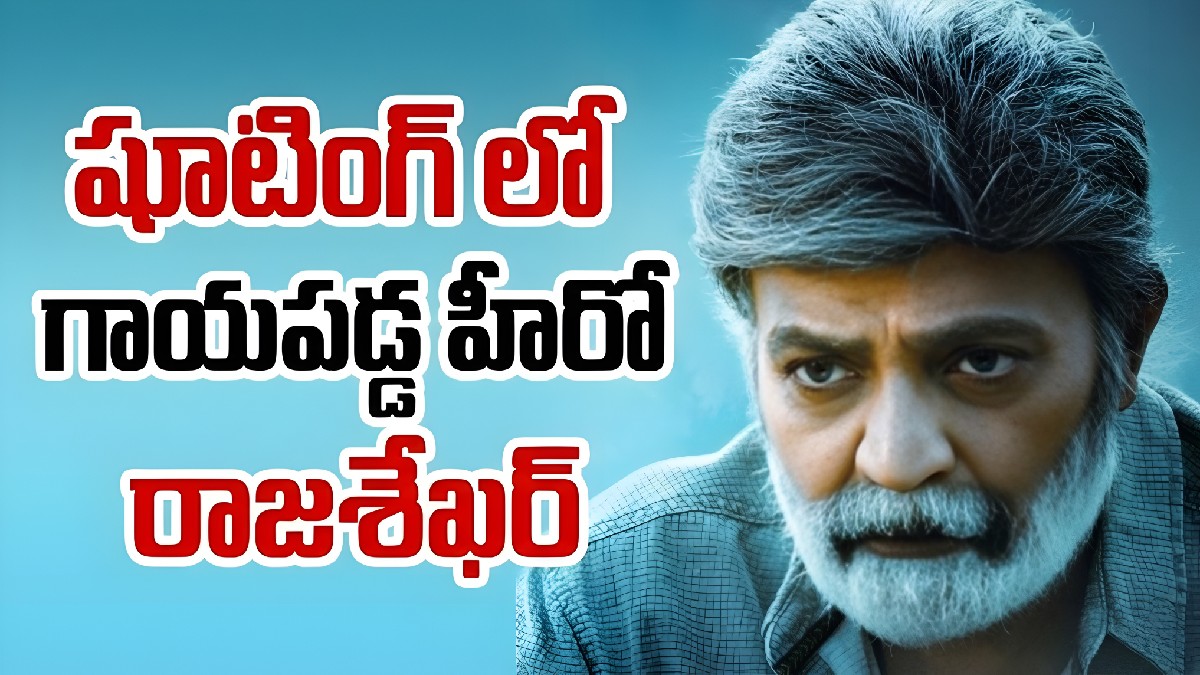 హీరో రాజశేఖర్‌కు భారీ గాయం… షూటింగ్ సెట్స్‌లో కలకలం.. సర్జరీ తర్వాత డాక్టర్లు ఏమన్నారంటే?