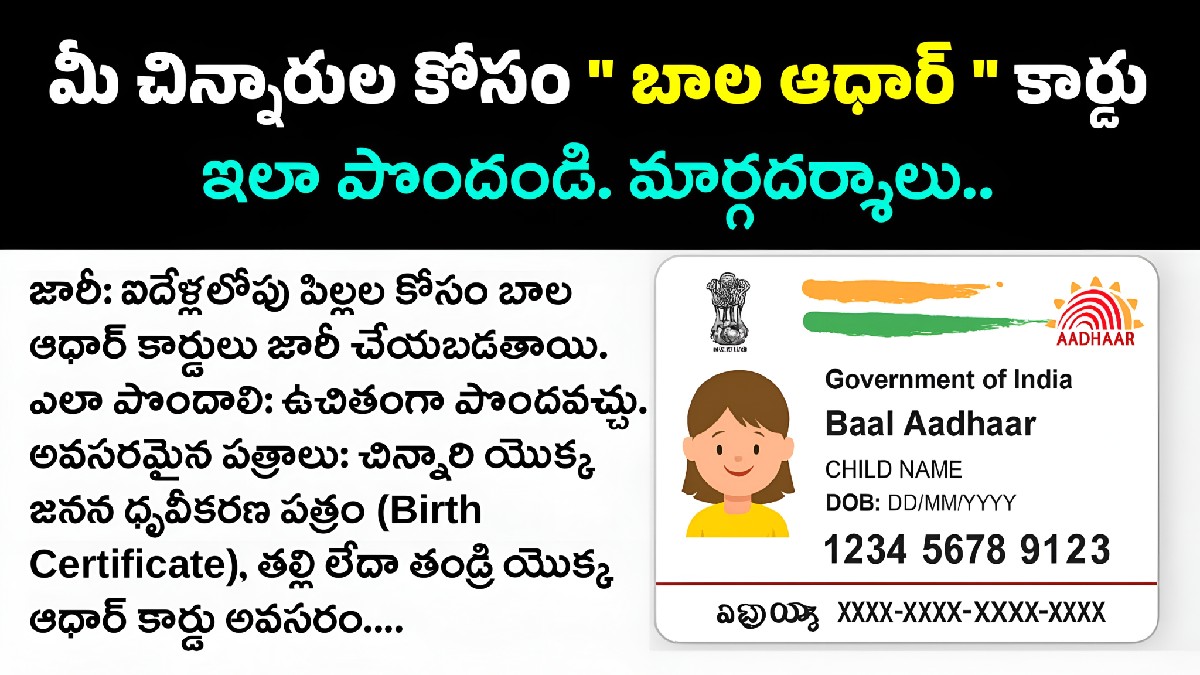 మీ చిన్నారుల కోసం బాల్ ఆధార్ కార్డు — ఇలా పొందండి పూర్తి గైడ్!