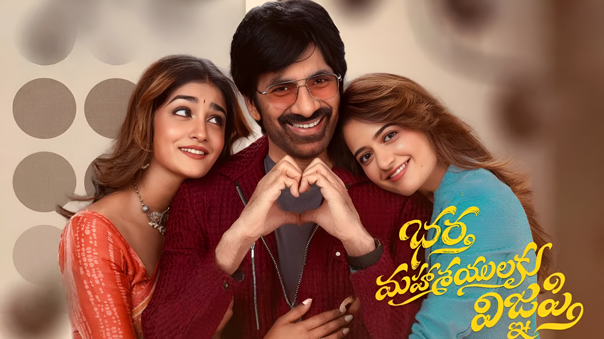 ఆకట్టుకునే ఫ్యామిలీ కామెడీగా రవితేజ రీ ఎంట్రీ – ‘భర్త మహాశయులకు విజ్ఞప్తి’ రివ్యూ