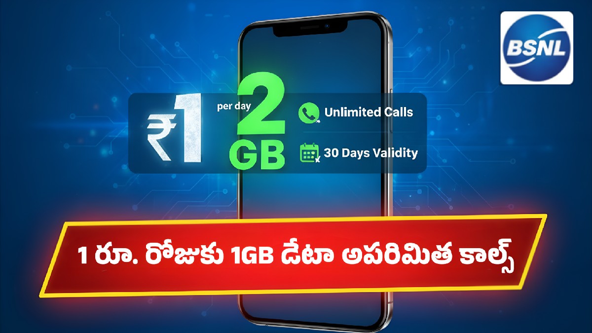 బీఎస్ఎన్ఎల్ బంపర్ ఆఫర్ — రోజుకు 2GB డేటా, అన్‌లిమిటెడ్ కాల్స్ కేవలం ₹1కే!