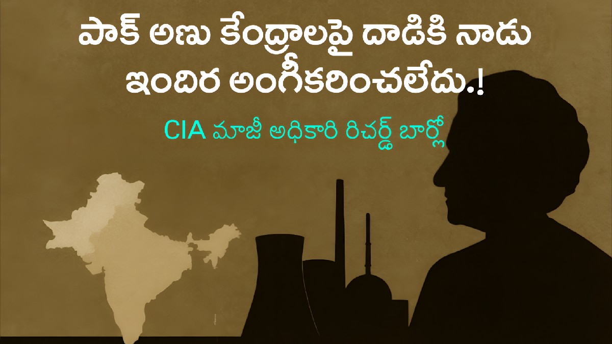 పాక్ అణు కేంద్రాలపై దాడికి నాడు ఇందిరా అంగీకరించలేదు — CIA మాజీ అధికారి సంచలన వ్యాఖ్యలు!