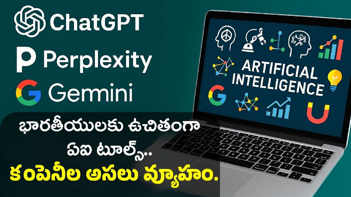 టెక్ దిగ్గజాల కొత్త గేమ్ ప్లాన్: భారతీయులకు ఉచిత ఏఐ టూల్స్ వెనుక వ్యూహం ఇదే!