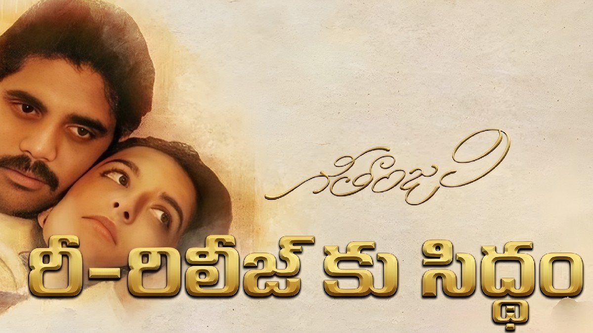 నాగార్జున కెరీర్‌లో బిగ్గెస్ట్ మ్యూజికల్ హిట్ మళ్లీ థియేటర్లలోకి: గీతాంజలి రీ-రిలీజ్‌కు సన్నాహాలు