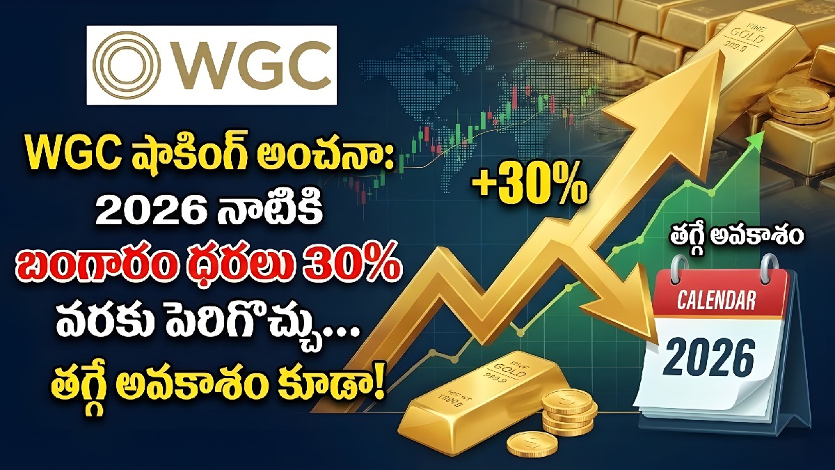 WGC షాకింగ్ అంచనా: 2026 నాటికి బంగారం ధరలు 30% వరకు పెరిగొచ్చు… తగ్గే అవకాశం కూడా!