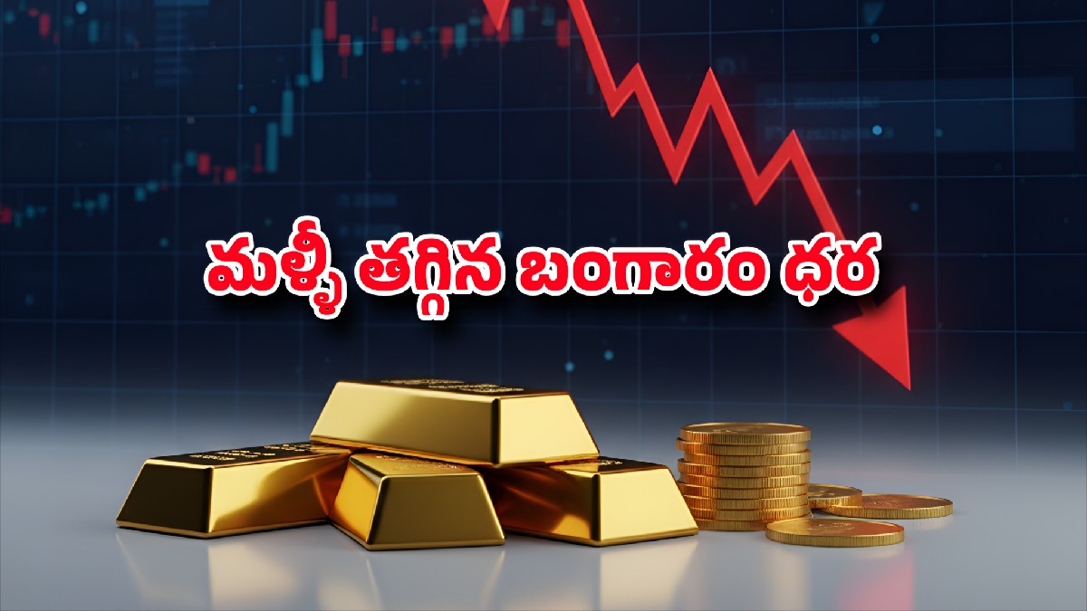 హైదరాబాద్‌లో మరోసారి తగ్గిన బంగారం ధరలు: పసిడి మార్కెట్‌లో ఆకస్మిక పతనం