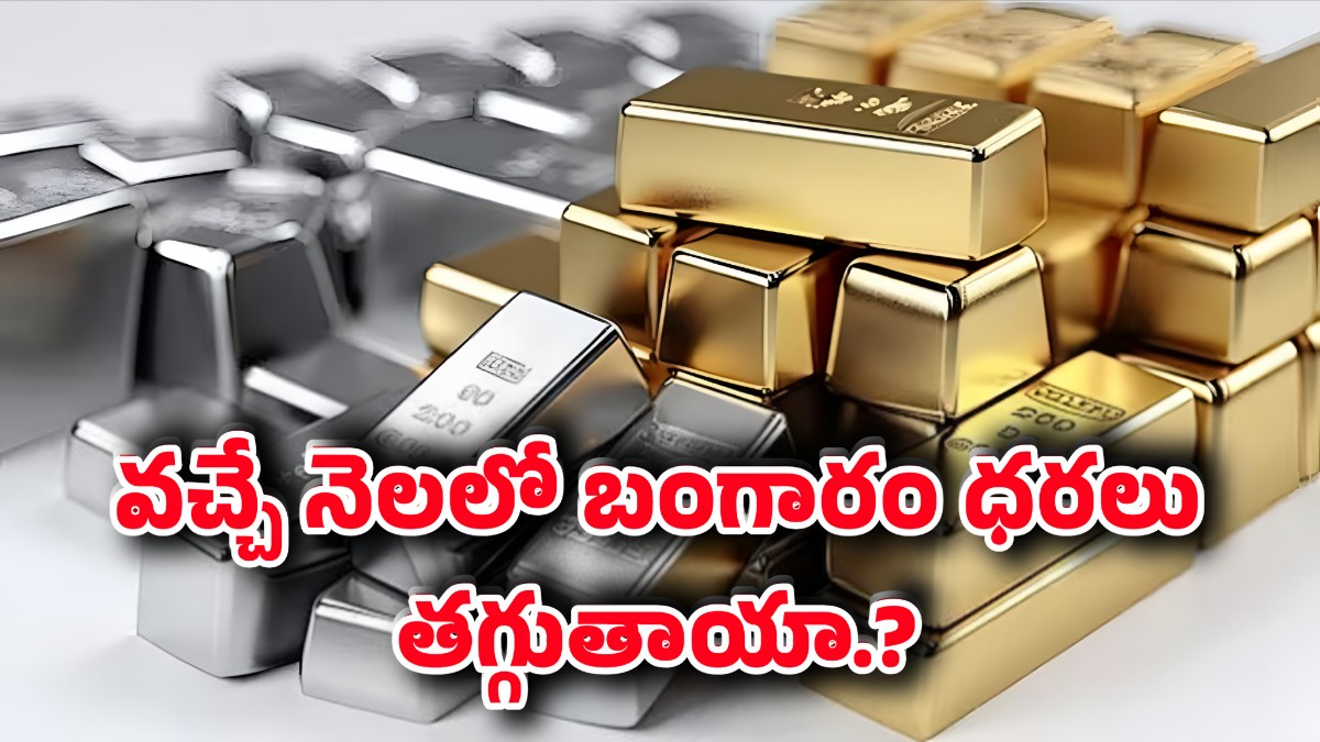 వచ్చే నెలలో బంగారం ధరలు తగ్గుతాయా — నిపుణుల విశ్లేషణ ఇదే