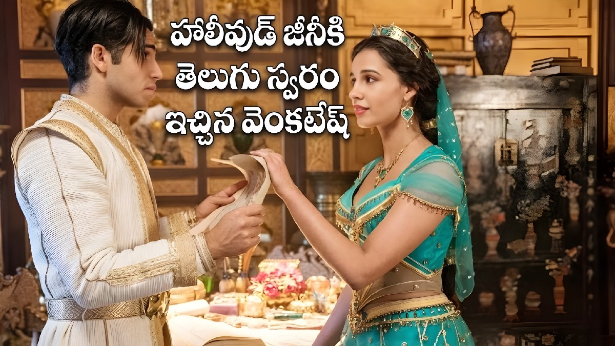 ఇదేందీ మావ: వెంకీ మామ డబ్బింగ్ చెప్పిన హాలీవుడ్ సినిమాకు రూ.9000 కోట్ల కలెక్షన్స్!