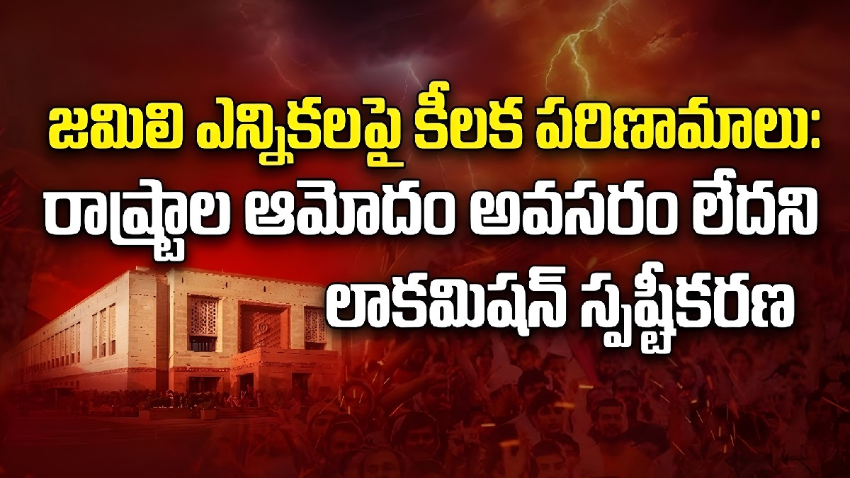 జమిలి ఎన్నికలపై కీలక పరిణామాలు: రాష్ట్రాల ఆమోదం అవసరం లేదని లా కమిషన్ స్పష్టీకరణ