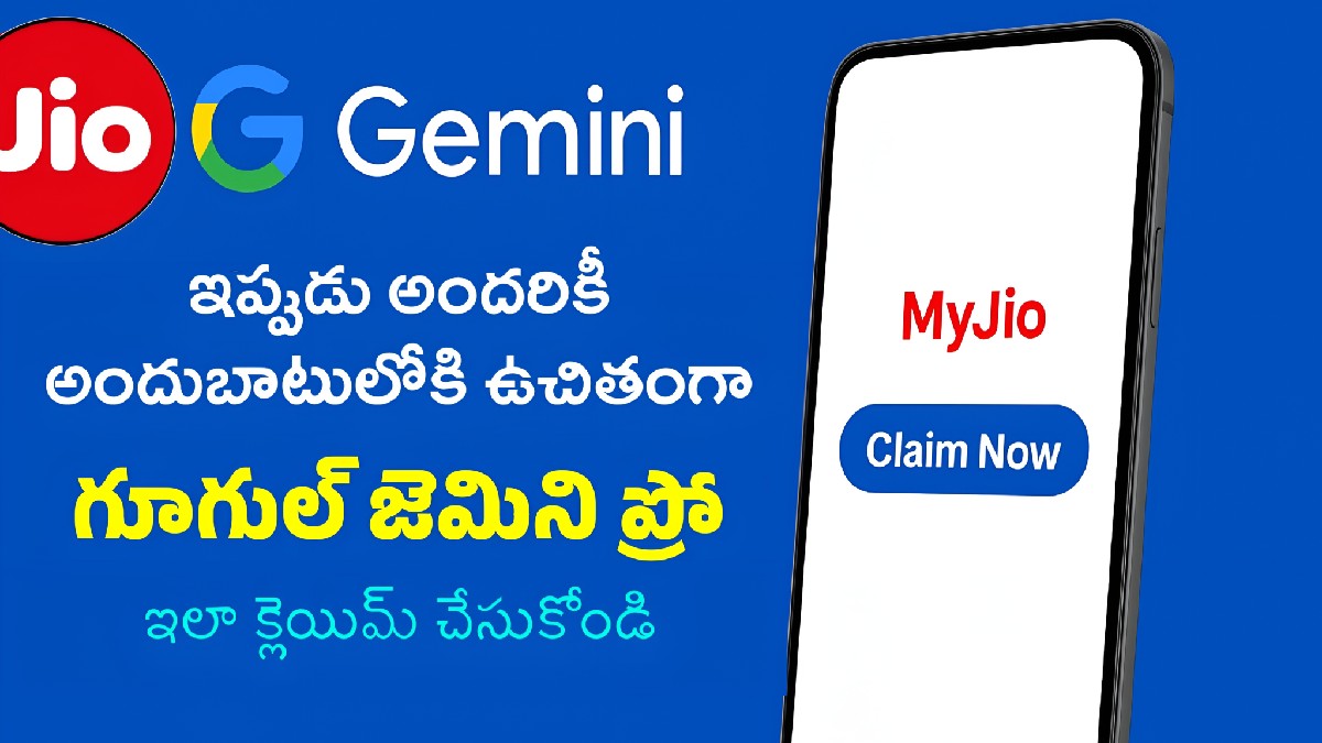 జియో వినియోగదారులకు శుభవార్త — గూగుల్ జెమినీ ఏఐ ప్రో ఇప్పుడు అందరికీ ఉచితం!