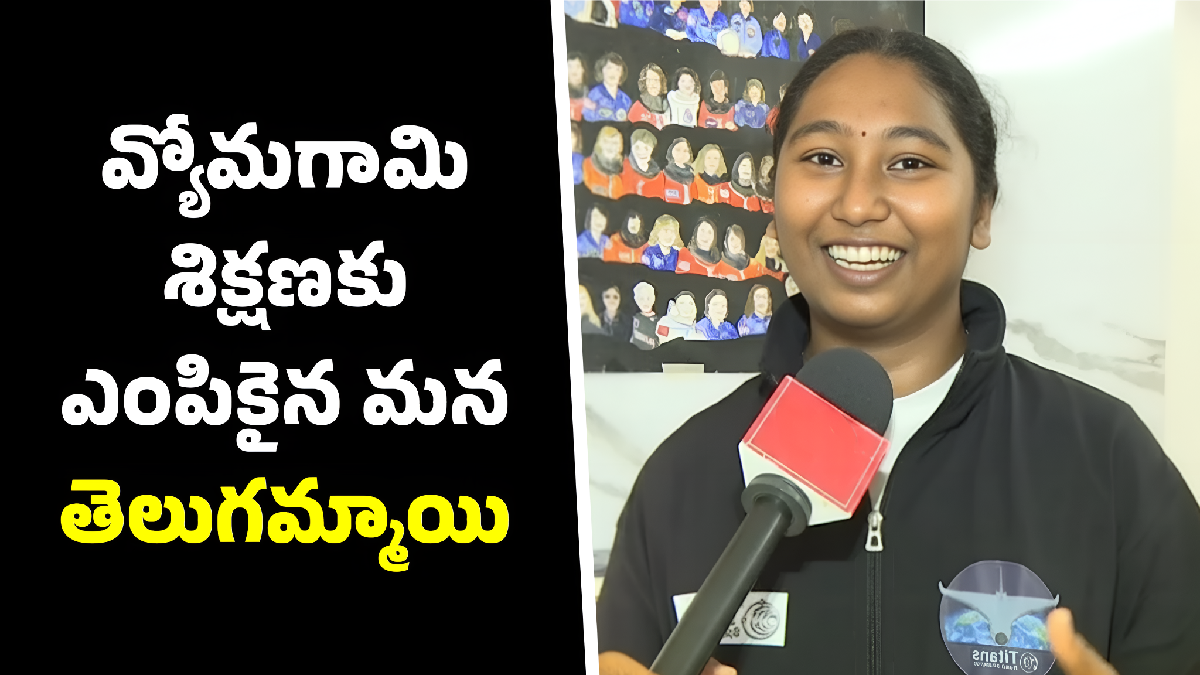 17 ఏళ్లకే వ్యోమగామి శిక్షణకు ఎంపికైన తెలుగమ్మాయి కైవల్యరెడ్డి!