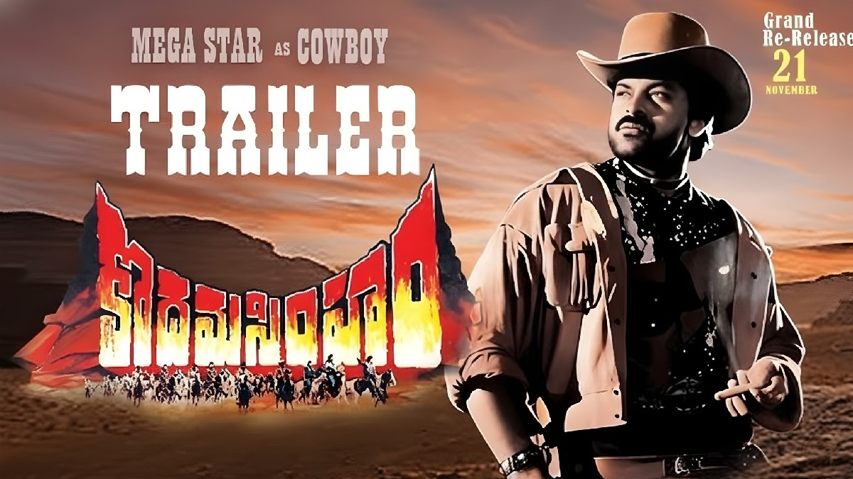 బ్లాక్‌బస్టర్ లవ్: మెగా ఫ్యామిలీలో కొదమసింహం స్పెషల్ – ఎందుకంటే?