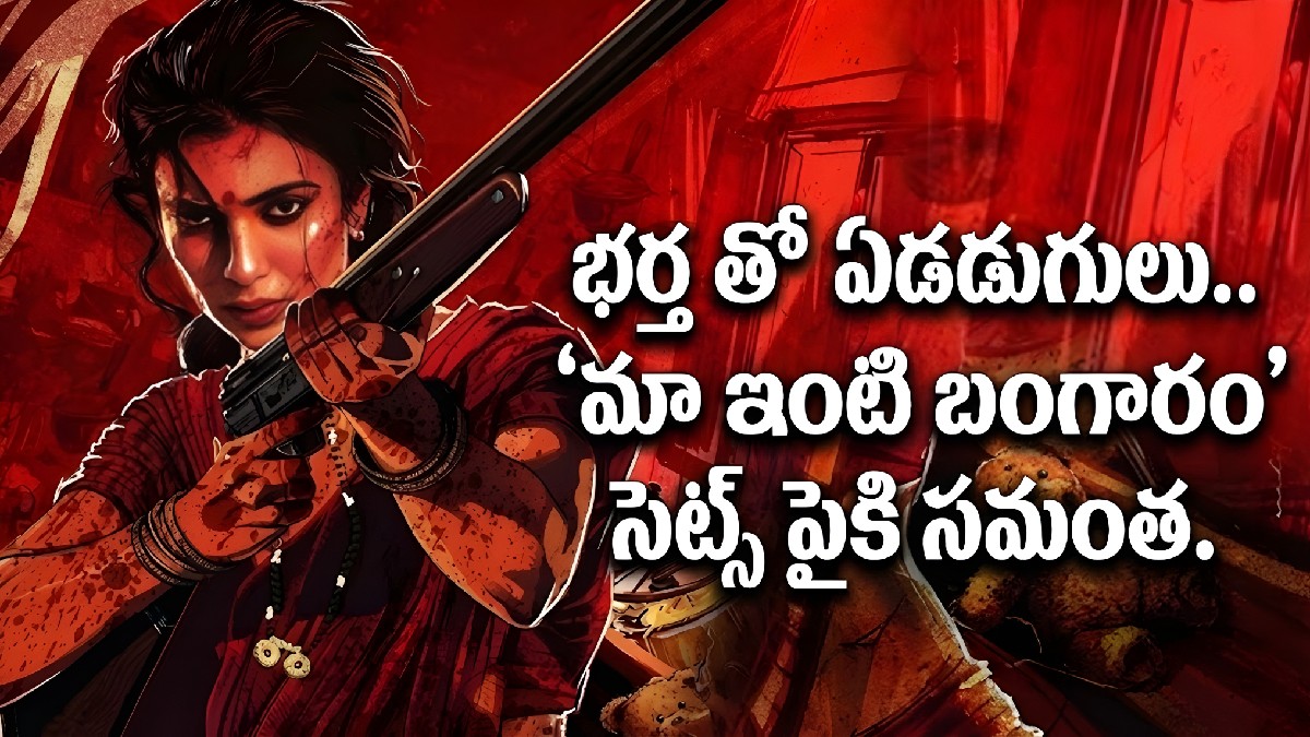 భర్త తో ఏడడుగులు.. అప్పుడే 'మా ఇంటి బంగారం' సెట్స్ పైకి సమంత