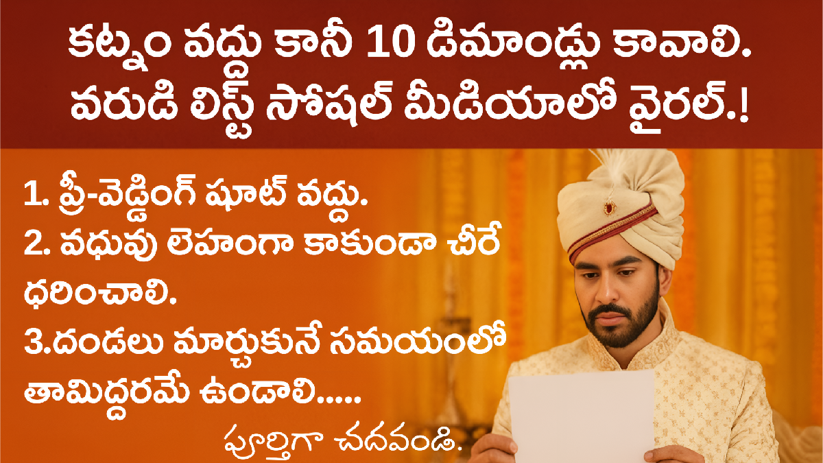 కట్నం వద్దు కానీ 10 డిమాండ్లు కావాలి — వరుడి లిస్ట్ సోషల్ మీడియాలో వైరల్!