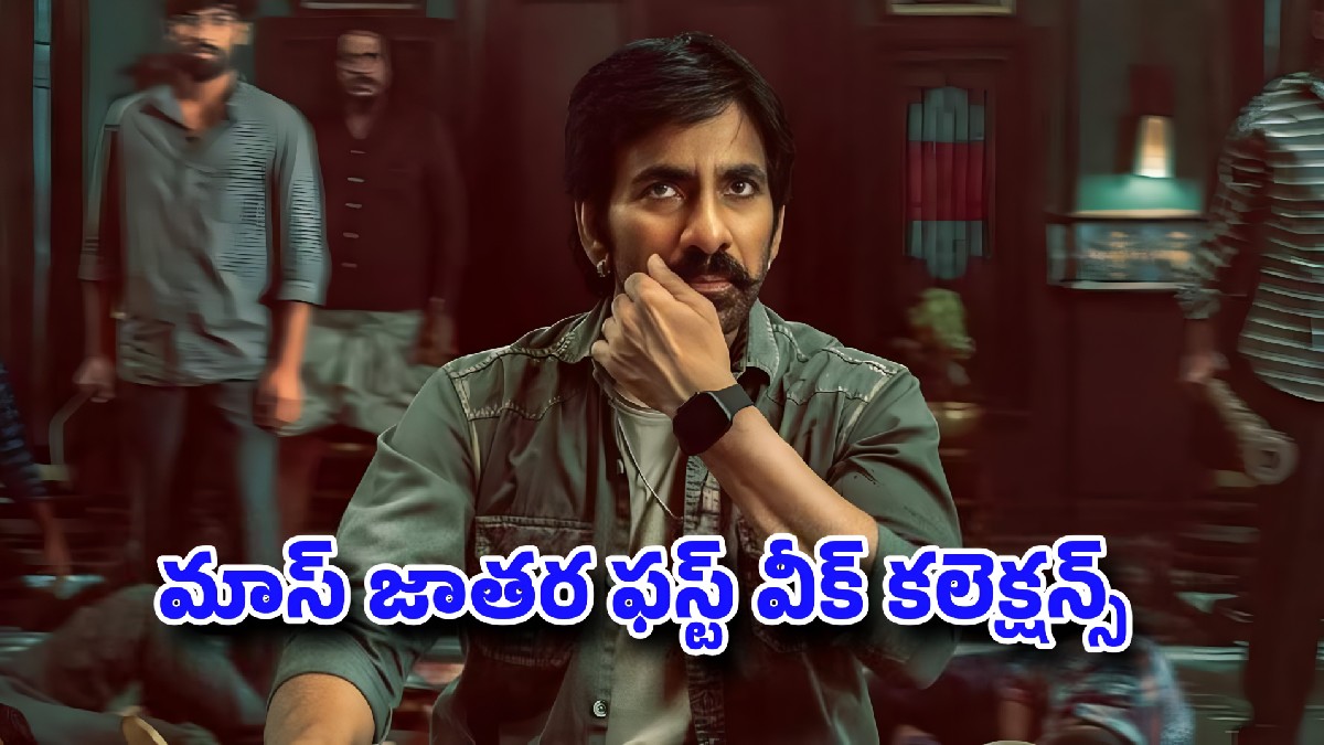 మాస్ జాతర ఫస్ట్ వీక్ కలెక్షన్లు: రవితేజకు చుక్కలు కనిపించాయా?