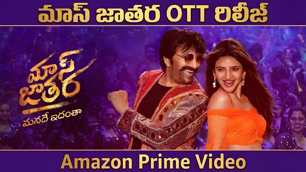 మాస్ జాతర షురూ: ఫైనల్‌గా ఓటీటీ రిలీజ్ డేట్ వచ్చేసింది!