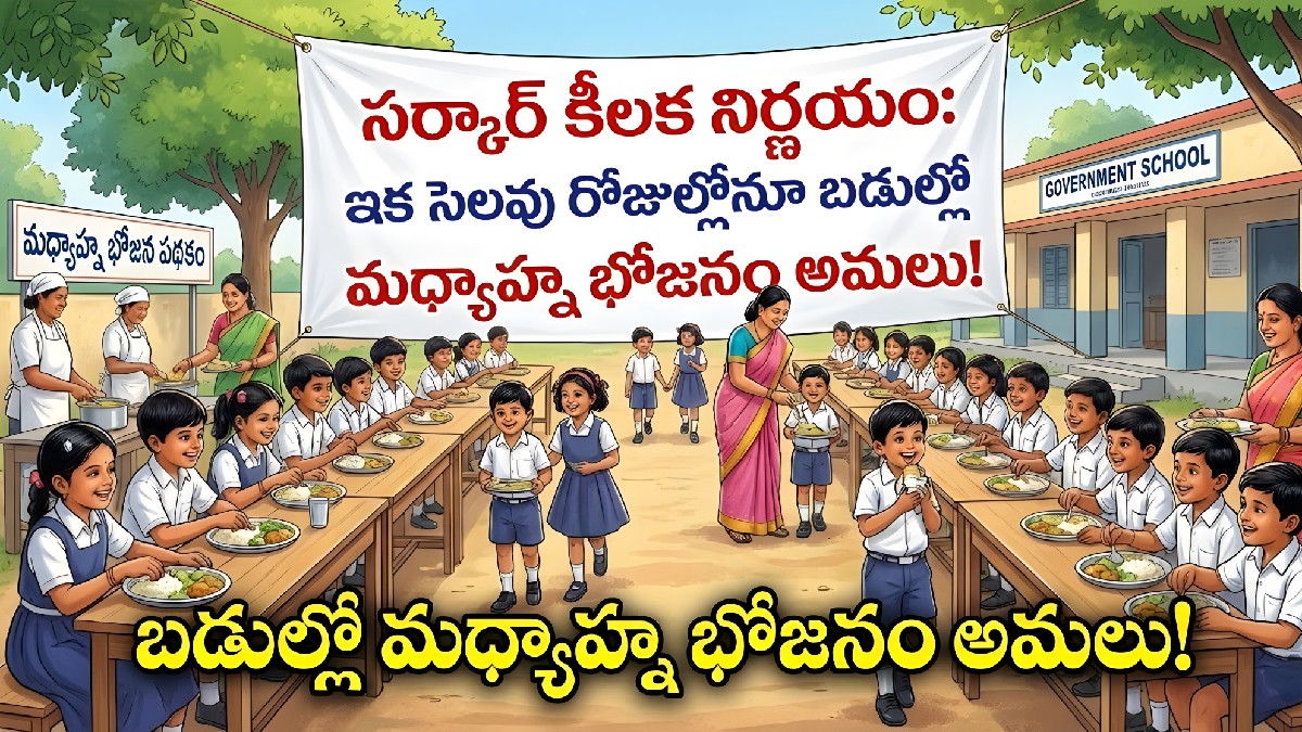 విద్యార్థుల కోసం 100 రోజుల ప్రణాళిక: సెలవు రోజుల్లో కూడా మధ్యాహ్న భోజనం – రాష్ట్ర ప్రభుత్వ సంచలన నిర్ణయం