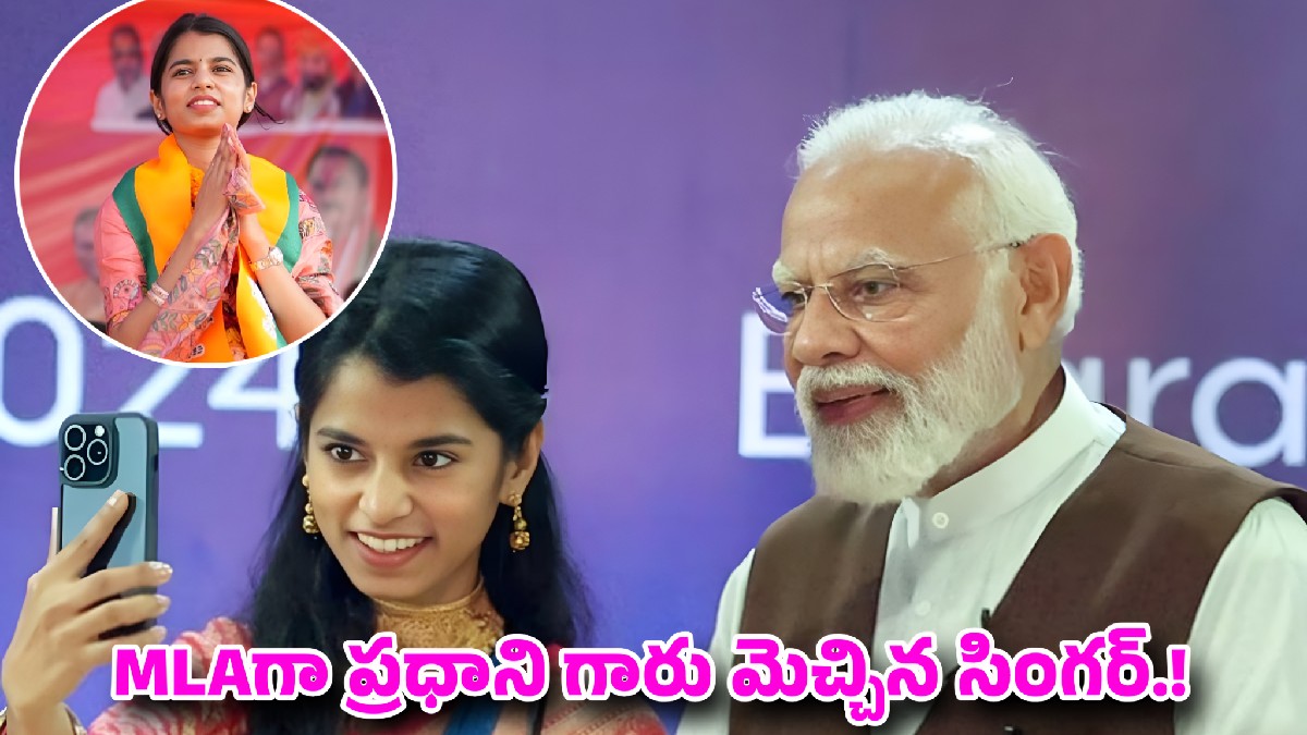 బీహార్ ఎన్నికల్లో సంచలనం: రాజకీయ దిగ్గజాన్ని ఓడించిన 25ఏళ్ల గాయని మైథిలీ ఠాకూర్