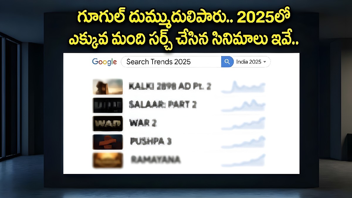 గూగుల్ దుమ్ముదులిపారు: 2025లో ఎక్కువ మంది సర్చ్ చేసిన సినిమాల జాబితా ఇదిగో