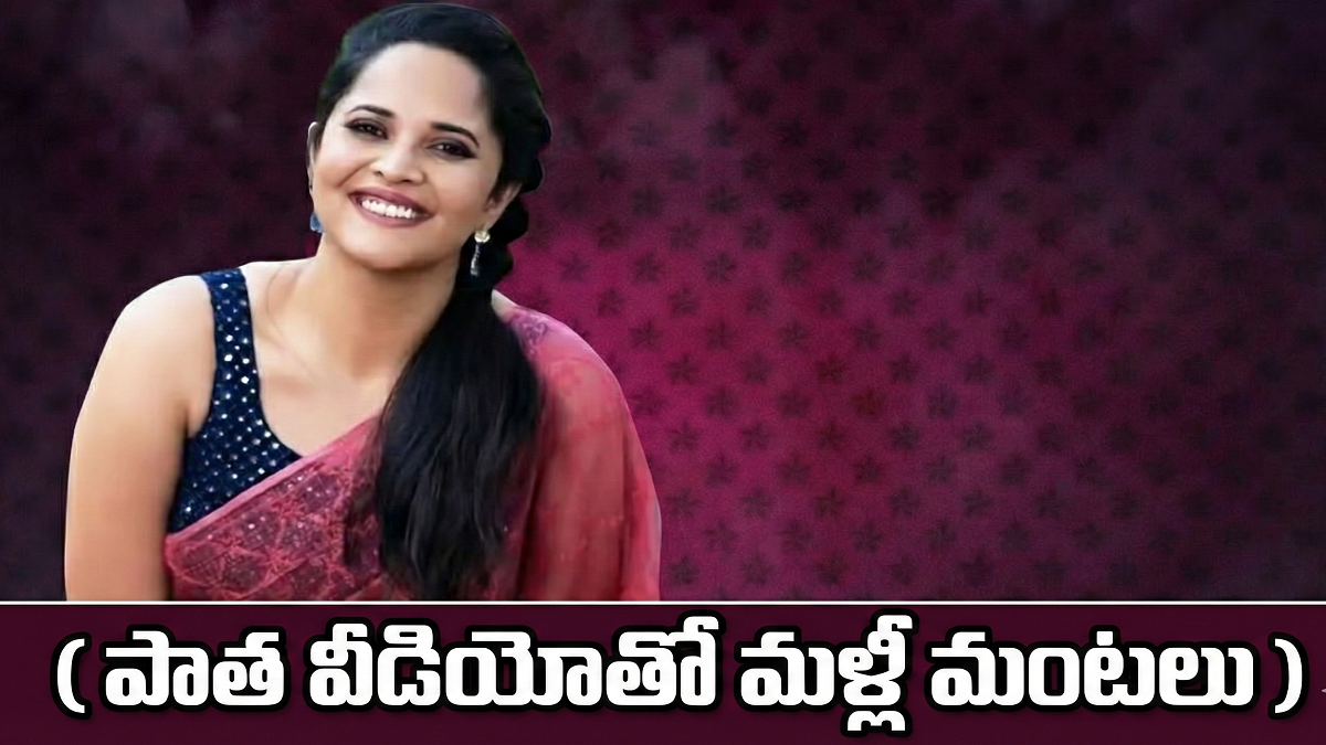పాత వీడియోతో మళ్లీ మంటలు.. అనసూయ డ్రెస్సింగ్ స్టేట్‌మెంట్‌పై నెట్టింట దుమారం