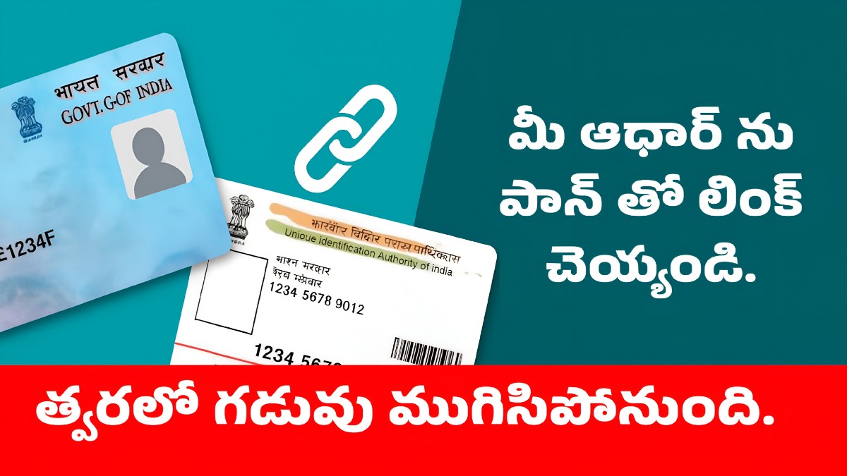 పాన్-ఆధార్ లింక్ చేయని వారికి పెద్ద షాక్ – ఆర్థిక లావాదేవీలు స్తంభించే ప్రమాదం!