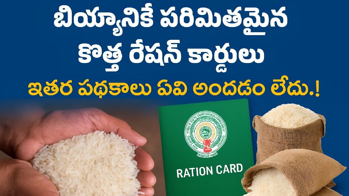 బియ్యానికే పరిమితమైన కొత్త రేషన్ కార్డులు: లబ్ధిదారుల్లో ఆందోళన, ఇతర పథకాలు అందని పరిస్థితి!