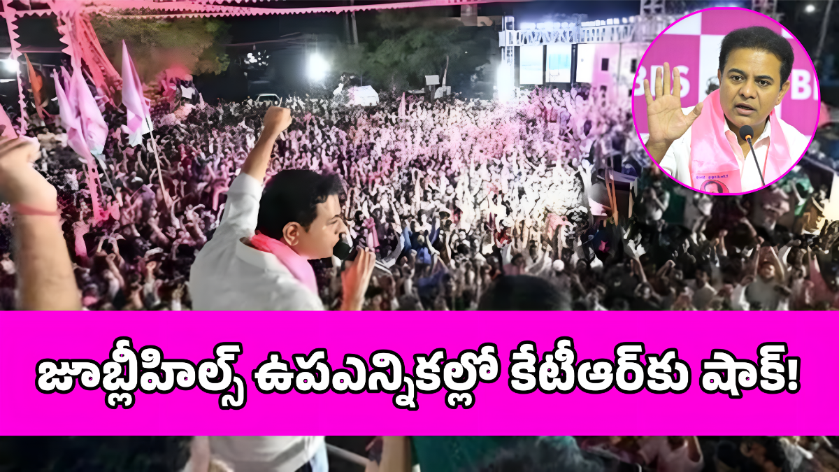 జూబ్లీహిల్స్ ఉపఎన్నికల్లో కేటీఆర్‌కు షాక్! మైనర్లతో ప్రచారంపై ఓటరు ఫిర్యాదు!