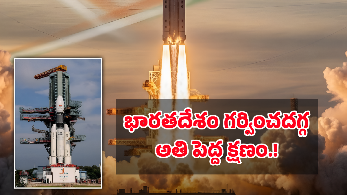 భారత అంతరిక్ష విజయగాధలో మరో మైలురాయి: LVM3 తో CMS-03 ఉపగ్రహం విజయవంతంగా ప్రయోగం!