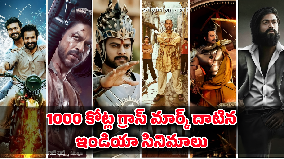 1000 కోట్ల గ్రాస్ మార్క్ దాటిన ఇండియన్ సినిమాలు.