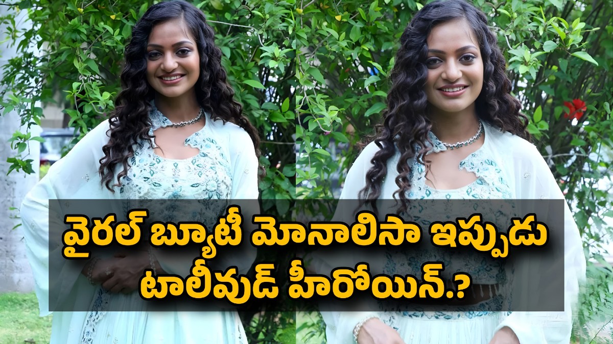 వైరల్ బ్యూటీ మోనాలిసా ఇప్పుడు టాలీవుడ్ హీరోయిన్ – హీరో ఎవరో తెలుసా?