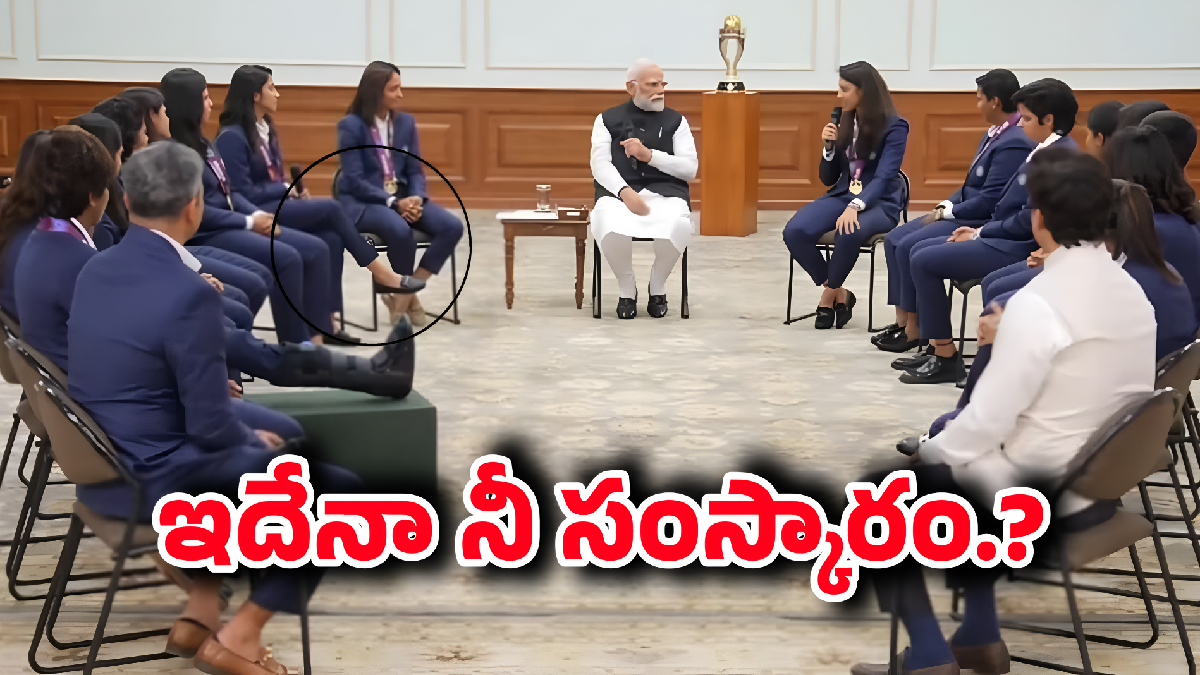 ప్రధాని ముందు కాలు పై కాలు.. జెమీమా రోడ్రిగ్స్ ట్రోలింగ్‌లో! అభిమానుల మధ్య తీవ్ర చర్చ