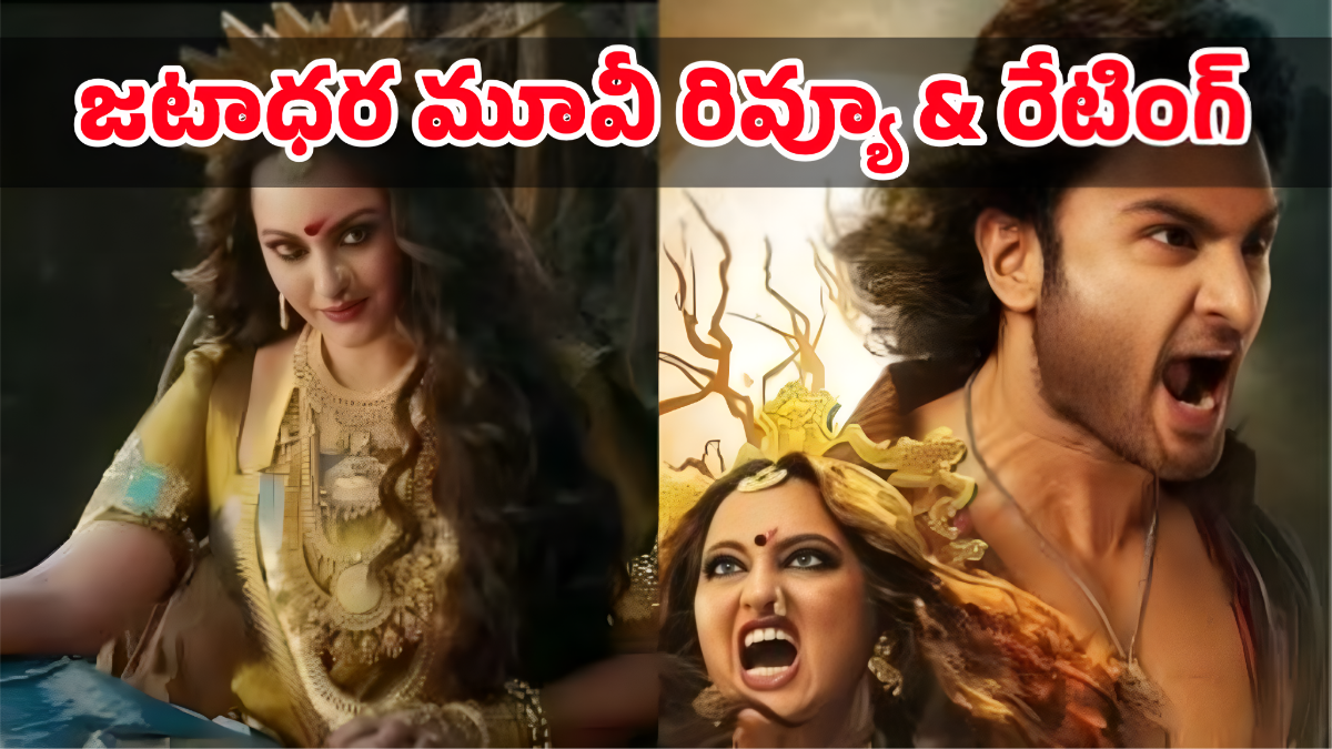 జటాధర రివ్యూ: మంచి కాన్సెప్ట్... కానీ కన్విన్స్ చేయడంలో ఫెయిల్!