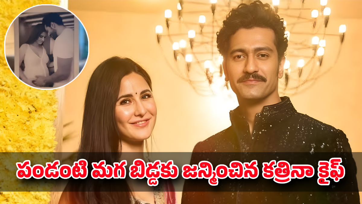 బాలీవుడ్‌లో సంబరాలు: విక్కీ కౌశల్ – కత్రినా కైఫ్‌లకు బాబు పుట్టాడు!