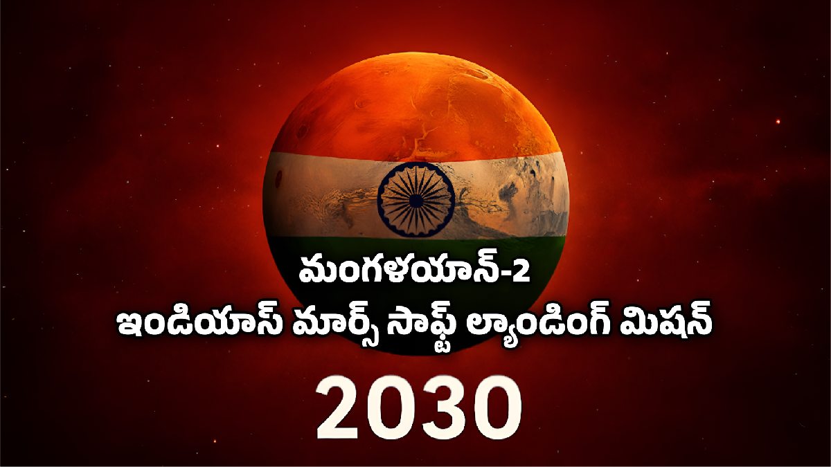 మంగళయాన్ 2: భారత్‌ మార్స్ గ్రహంపై చరిత్ర సృష్టించేందుకు సిద్ధం.