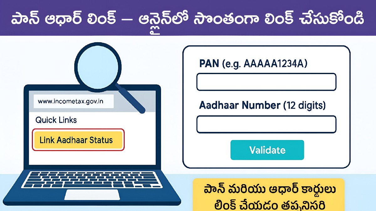 పాన్ ఆధార్ లింక్ – ఆన్లైన్‌లో సొంతంగా లింక్ చేసుకోండి