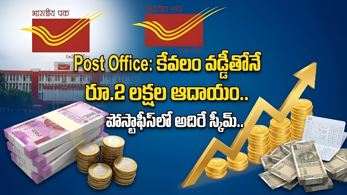 రిస్క్ లేకుండా వడ్డీతో లక్షలు సంపాదించాలంటే ఇదే బెస్ట్ పథకం: పోస్ట్ ఆఫీస్ టైమ్ డిపాజిట్ పూర్తి వివరాలు