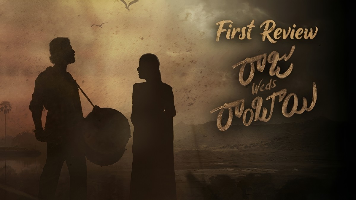 రాజు వెడ్స్ రాంబాయి ఫస్ట్ రివ్యూ: ఎమోషనల్ లవ్ స్టోరీకి సెన్సార్ టీమ్ నుంచి పాజిటివ్ స్పందన