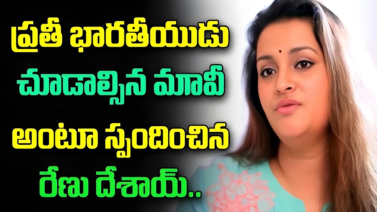 రేణూ దేశాయ్ హృదయాన్ని కదిలించిన సినిమా: ప్రతి భారతీయుడు చూడాల్సిన మూవీ అంటూ...