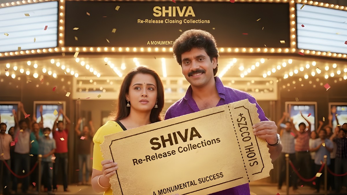 శివ రీ-రిలీజ్ సంచలనం… నాగార్జున క్లాసిక్ మళ్లీ బాక్సాఫీస్‌ను షేక్ చేసిన చరిత్రాత్మక రన్