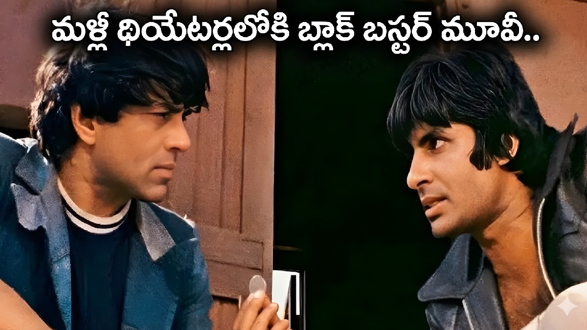 50 ఏళ్ల తర్వాత మళ్లీ థియేటర్లలోకి వస్తున్న షోలే 4K రీ రిలీజ్