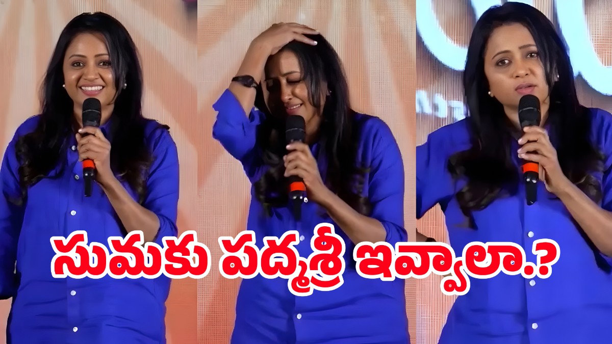 సుమకు పద్మశ్రీ ఇవ్వాలా.? తెలుగు సినీ, టీవీ రంగంలో ఆమె పాత్రపై జరుగుతున్న చర్చ!