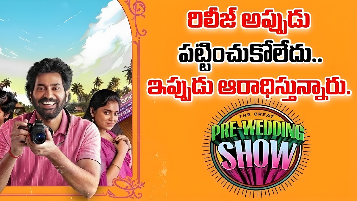 రిలీజ్ అప్పుడు పట్టించుకోలేదు.. ఇప్పుడు ఆరాధిస్తున్నారు! ఆలస్యంగా వెలుగుచూసిన ఆణిముత్యం