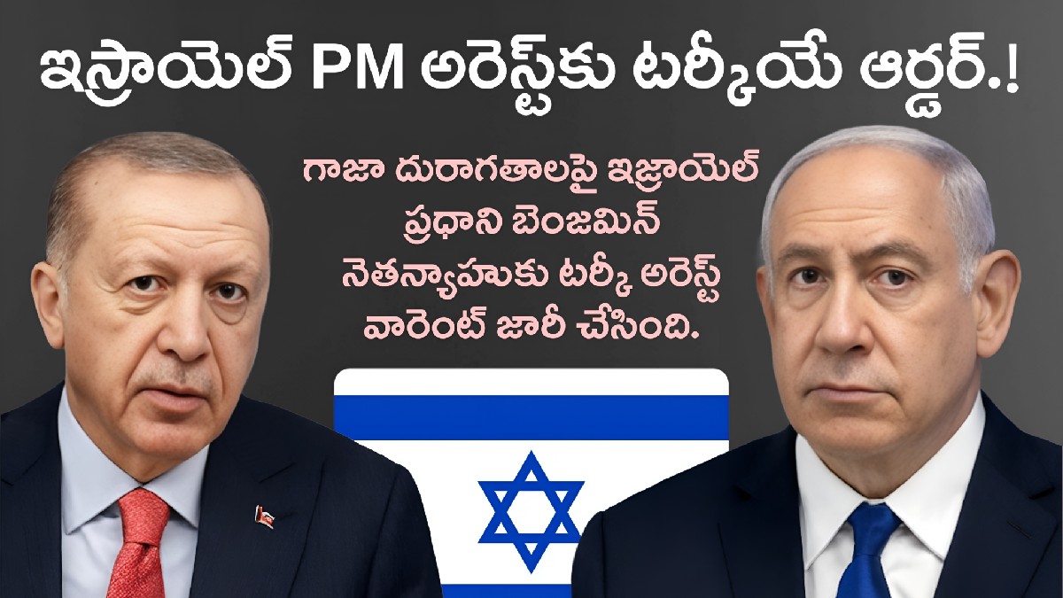 గాజా నరమేధం కేసులో ఇజ్రాయెల్ ప్రధాని నెతన్యాహుపై తుర్కియే అరెస్ట్ వారెంట్!