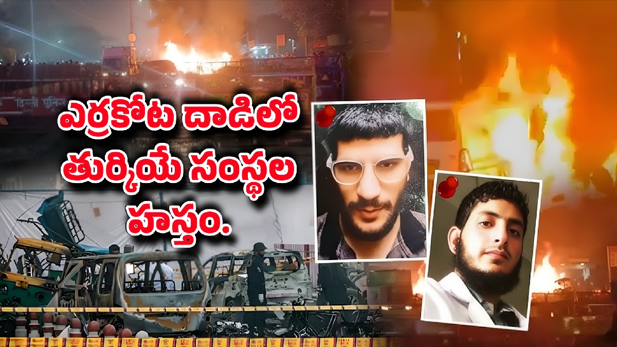 ఎర్రకోట దాడిలో తుర్కియే సంస్థల హస్తం? NIA దర్యాప్తుతో సంచలనం